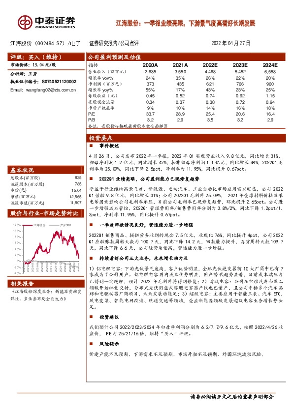 江海股份：一季报业绩亮眼，下游景气度高看好长期发展