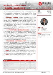 2021年报&2022一季报点评:一季报超预期,双轨发展齐头并进