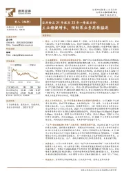 安井食品21年报及22年一季报点评:主业稳健增长,预制菜业务高歌猛进