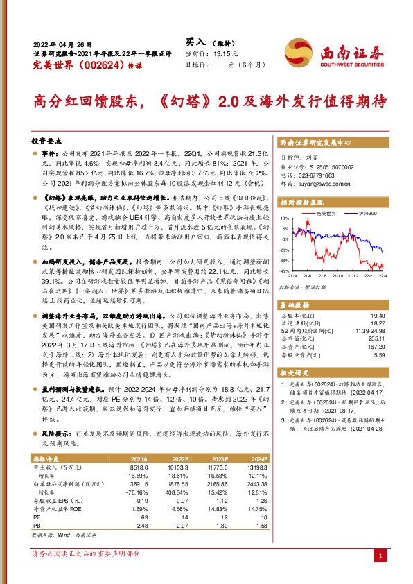 2021年年报及22年一季报点评：高分红回馈股东，《幻塔》2.0及海外发行值得期待