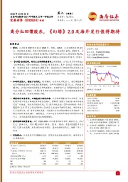 2021年年报及22年一季报点评:高分红回馈股东,《幻塔》2.0及海外发行值得期待