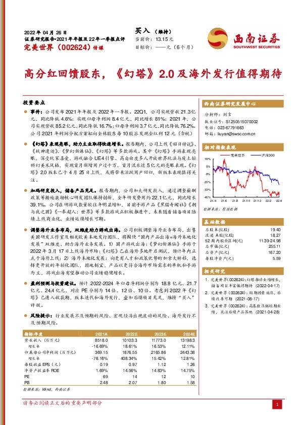 2021年年报及22年一季报点评：高分红回馈股东，《幻塔》2.0及海外发行值得期待