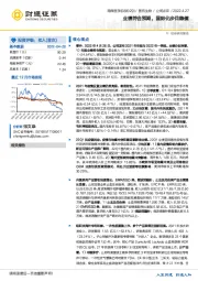 业绩符合预期，国际化步伐稳健