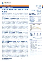 一季度业绩持续向好,稳步迈入战略超越期