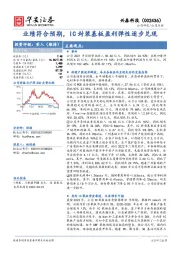 业绩符合预期,IC封装基板盈利弹性逐步兑现