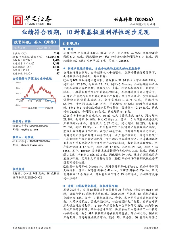 业绩符合预期，IC封装基板盈利弹性逐步兑现