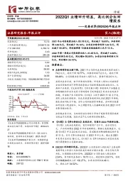 年报点评:2022Q1业绩回升明显,高比例分红回馈股东