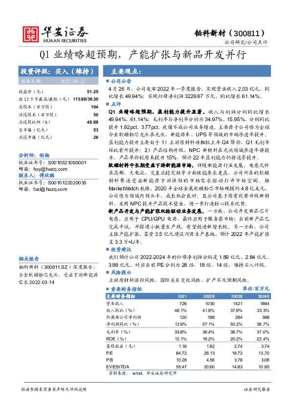 Q1业绩略超预期，产能扩张与新品开发并行