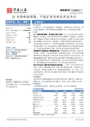 Q1业绩略超预期，产能扩张与新品开发并行