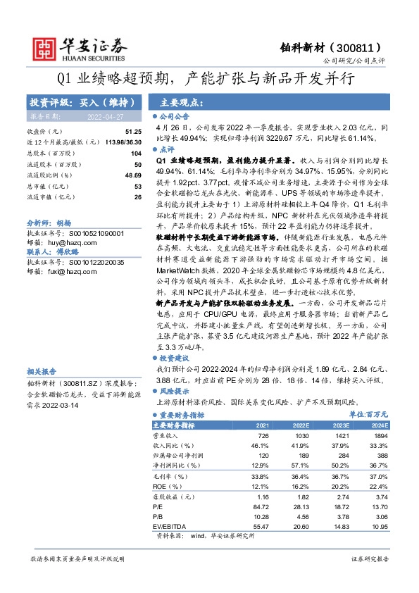 Q1业绩略超预期，产能扩张与新品开发并行