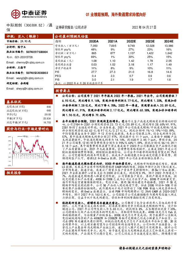 Q1业绩超预期，海外数通需求持续向好