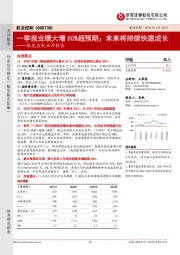 航发控制点评报告：一季报业绩大增60%超预期；未来将持续快速成长