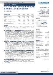 2022一季报点评：电价上浮+新机组投产提供业绩弹性，全年增长确定性较强