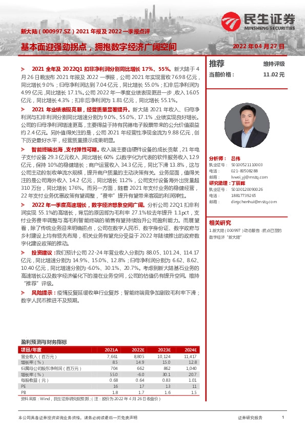 2021年报及2022一季报点评：基本面迎强劲拐点，拥抱数字经济广阔空间