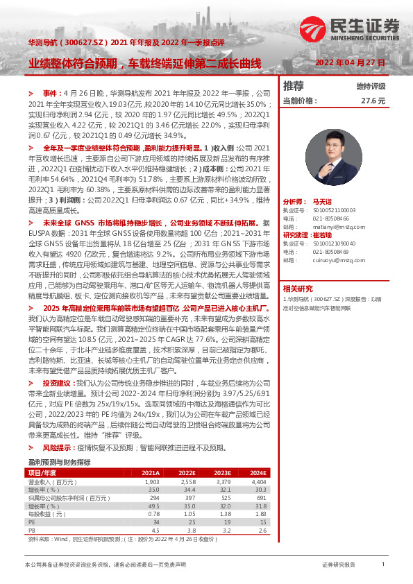 2021年年报及2022年一季报点评：业绩整体符合预期，车载终端延伸第二成长曲线