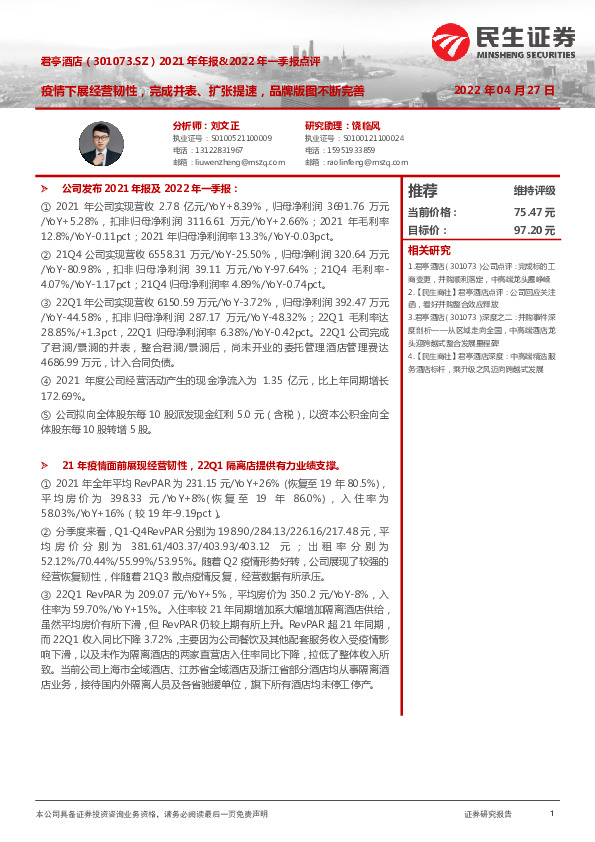 2021年年报&2022年一季报点评：疫情下展经营韧性，完成并表、扩张提速，品牌版图不断完善