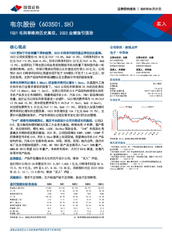 1Q21毛利率维持历史高位，2Q22业绩指引强劲