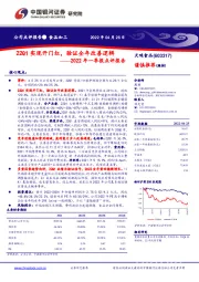 2022年一季报点评报告:22Q1实现开门红,验证全年改善逻辑