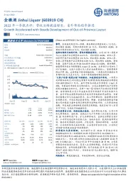 2022年一季报点评：营收业绩提速增长，省外布局稳步推进