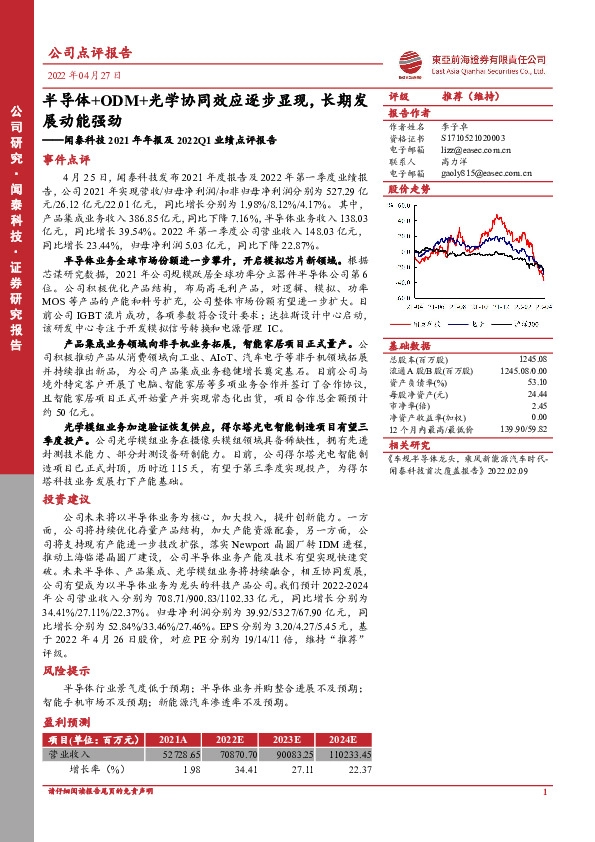 闻泰科技2021年年报及2022Q1业绩点评报告：半导体+ODM+光学协同效应逐步显现，长期发展动能强劲