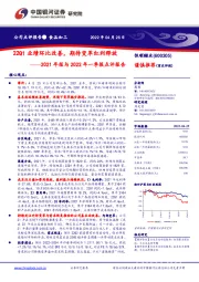 2021年报与2022年一季报点评报告：22Q1业绩环比改善，期待变革红利释放