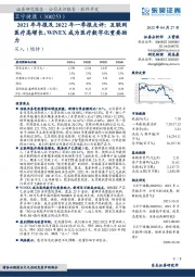 2021年年报及2022年一季报点评:互联网医疗高增长,WiNEX成为医疗数字化重要助力