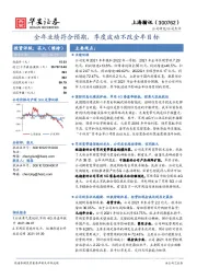 全年业绩符合预期，季度波动不改全年目标