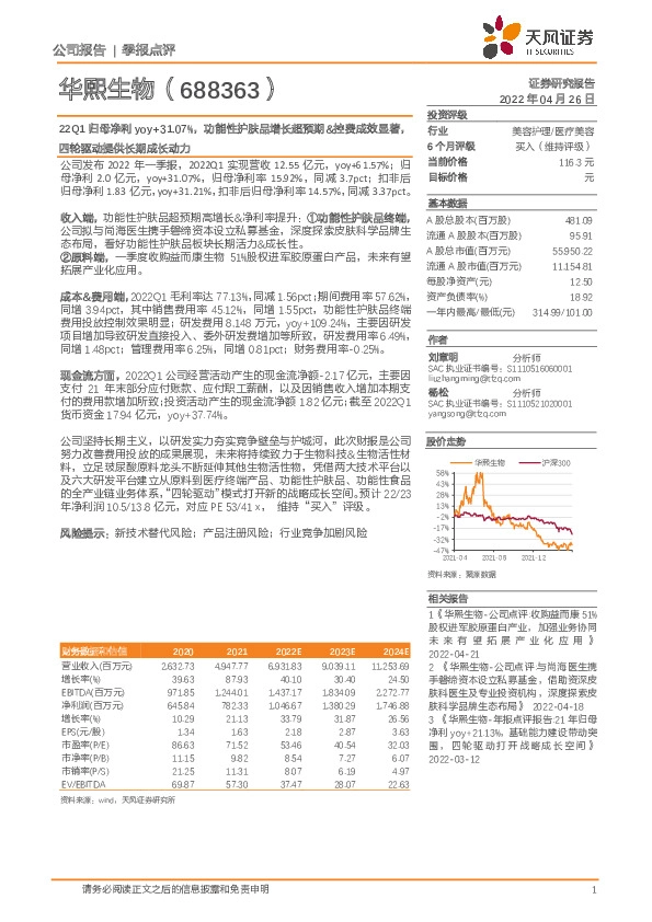 22Q1归母净利yoy+31.07%，功能性护肤品增长超预期&控费成效显著，四轮驱动提供长期成长动力