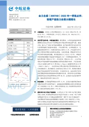 2022年一季报点评：新增产能助力业绩大幅增长