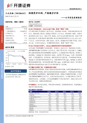 公司信息更新报告：短期竞争加剧，产能稳步扩张