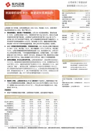 利润率阶段性承压，稳健成长优质标的