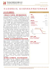 专注高端模拟IC，致力国内领先车规级半导体供应商