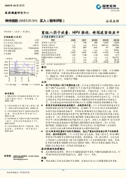 重组八因子放量、HPV推进、新冠疫苗临床中