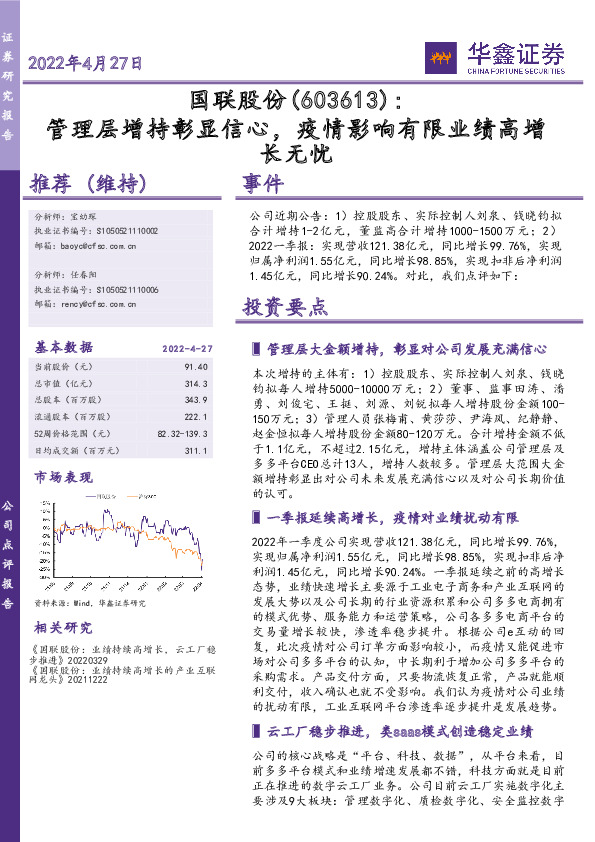 管理层增持彰显信心，疫情影响有限业绩高增长无忧