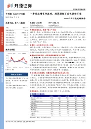 公司信息更新报告：一季度业绩有所波动，政策催化下成长驱动不变