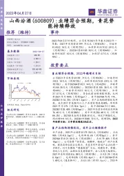 业绩符合预期,青花势能持续释放