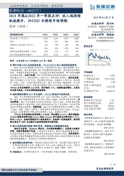 2021年报&2022年一季报点评:收入端持续快速提升,2022Q1业绩超市场预期