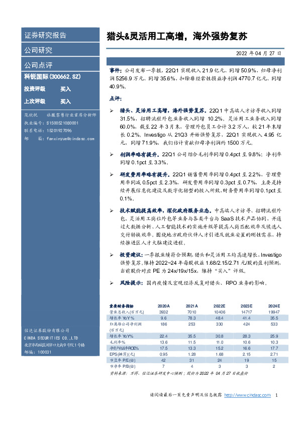 猎头&灵活用工高增，海外强势复苏
