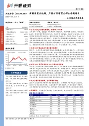 公司信息更新报告：新能源需求饱满，产能扩张有望支撑全年高增长