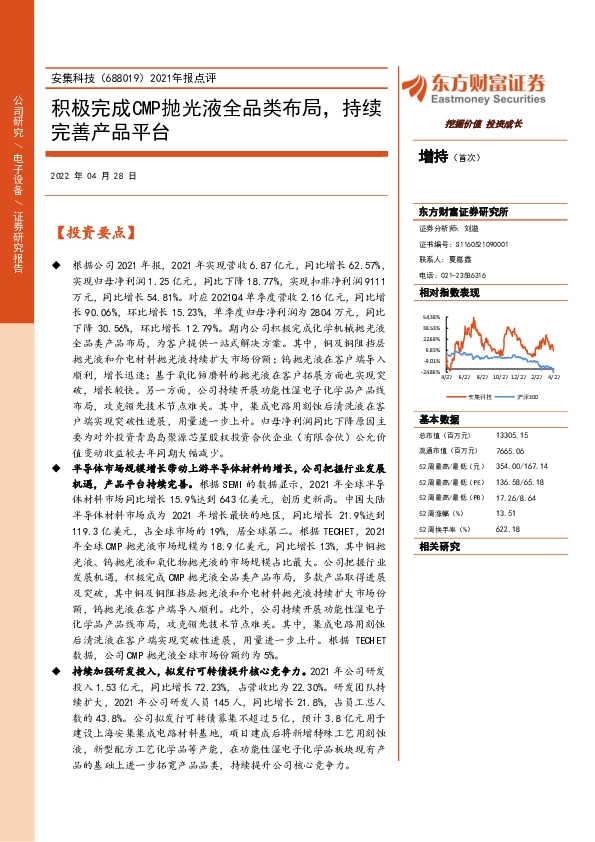 2021年报点评：积极完成CMP抛光液全品类布局，持续完善产品平台