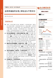 2021年报点评：业绩高增盈利企稳，锂电龙头不畏浮云