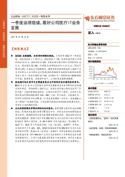 2022年一季报点评：一季度业绩稳健，看好公司医疗IT业务发展