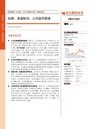 2021年报&2022年一季报点评：品牌、渠道驱动，公司盈利提速