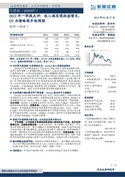 2022年一季报点评：收入端实现快速增长，Q1业绩略超市场预期