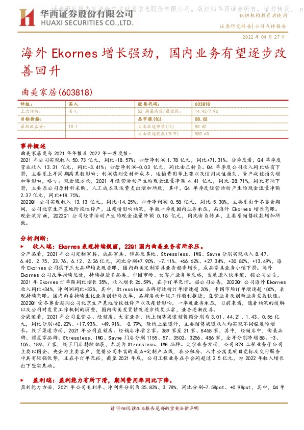 海外Ekornes增长强劲，国内业务有望逐步改善回升