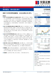 2021年归母净利创新高，分红比例达61.91%