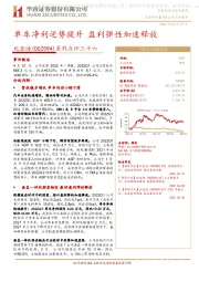 系列点评三十六:单车净利逆势提升 盈利弹性加速释放