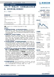 2022年一季报点评：利润增速超过营收增速，看好盈利能力持续提升