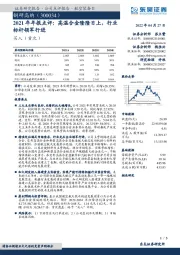 2021年年报点评:高温合金隆隆日上,行业标杆领军行进