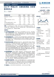 2022年一季报点评：业绩略超预期，经营质量持续改善